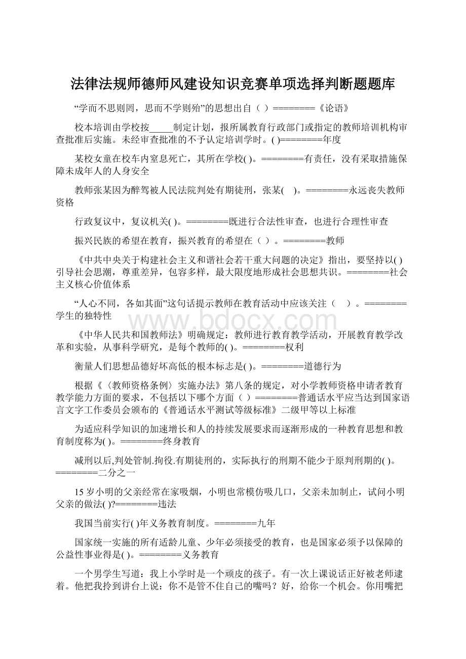 法律法规师德师风建设知识竞赛单项选择判断题题库.docx