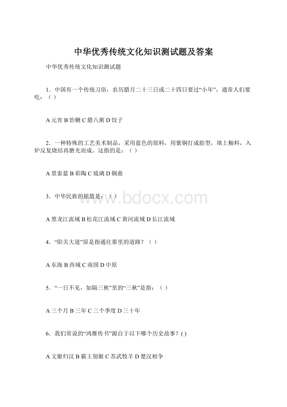 中华优秀传统文化知识测试题及答案Word格式.docx_第1页