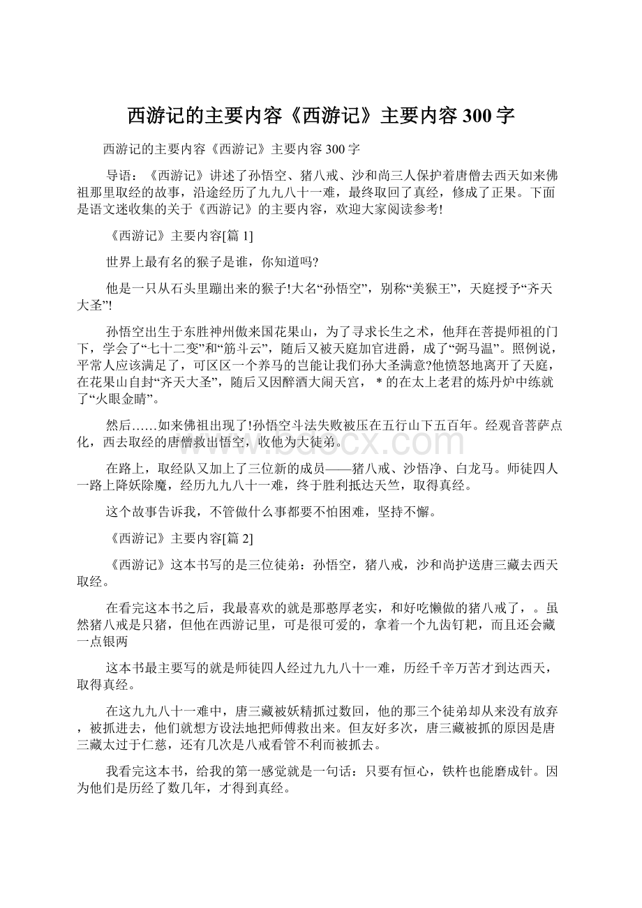 西游记的主要内容《西游记》主要内容300字.docx_第1页