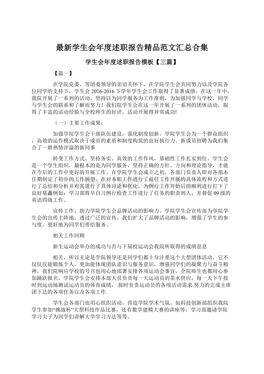 最新学生会年度述职报告精品范文汇总合集Word文档格式.docx