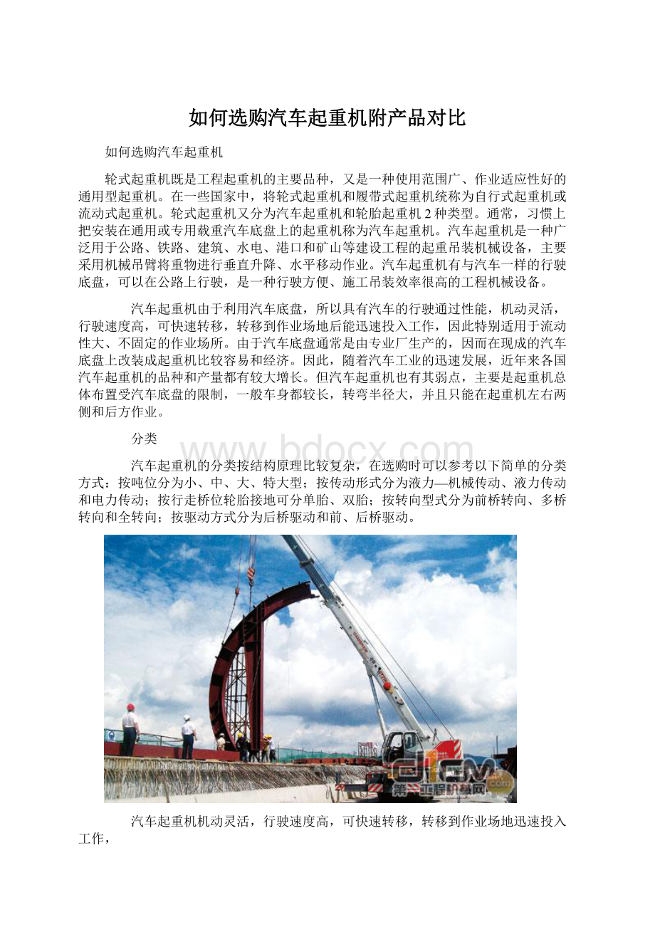 如何选购汽车起重机附产品对比Word格式文档下载.docx_第1页