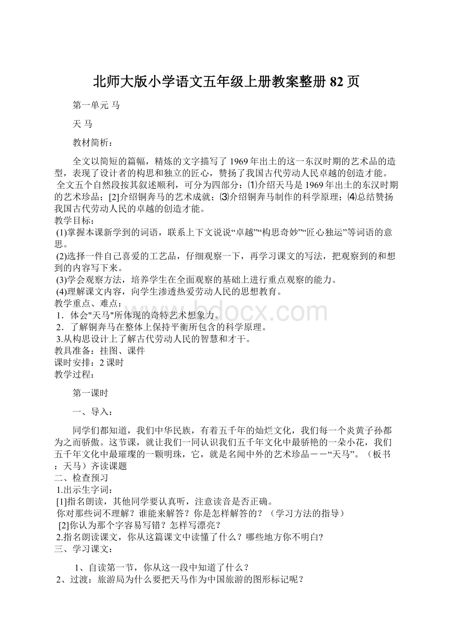 北师大版小学语文五年级上册教案整册82页Word文档下载推荐.docx