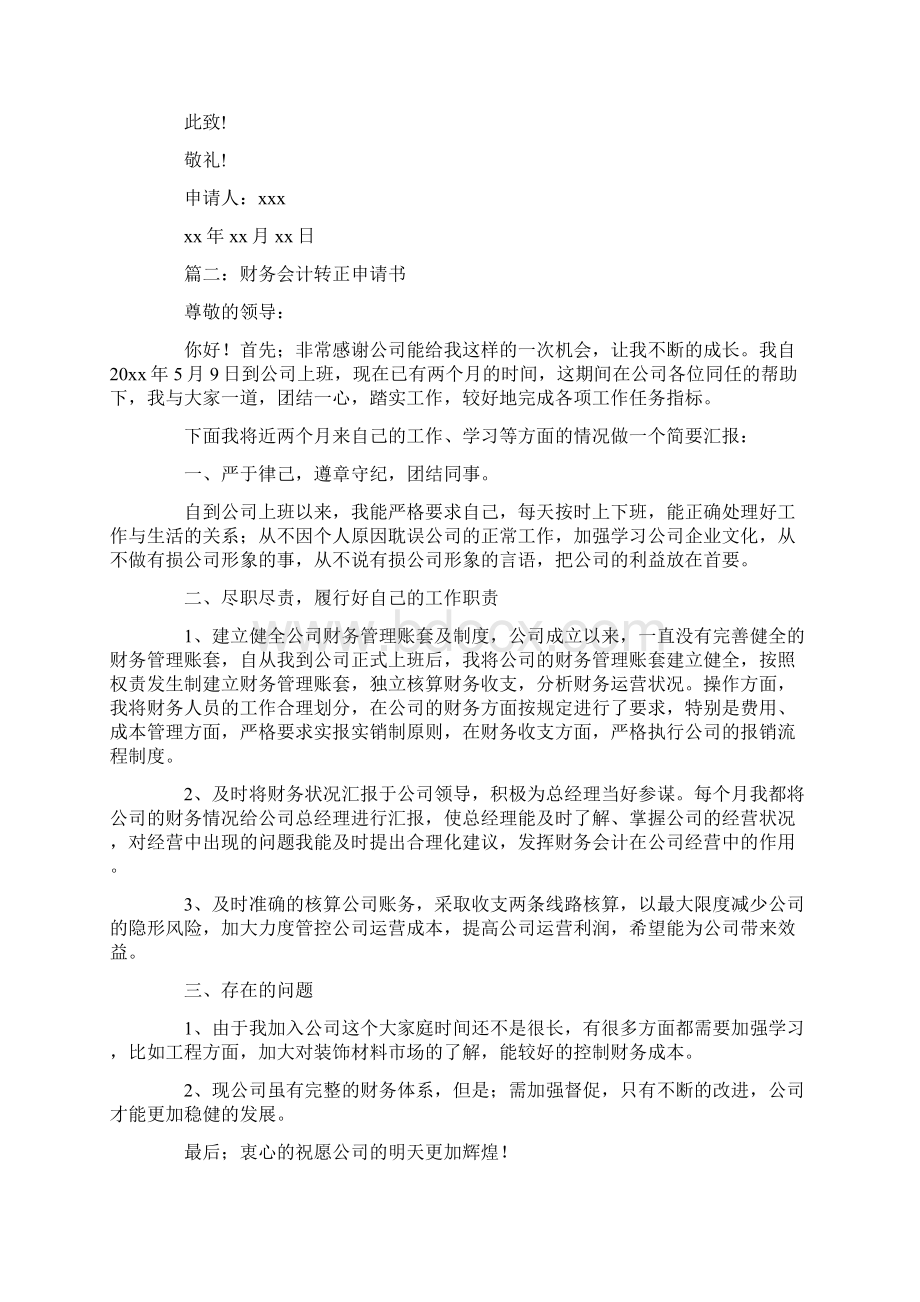 财务会计转正申请书Word下载.docx_第2页