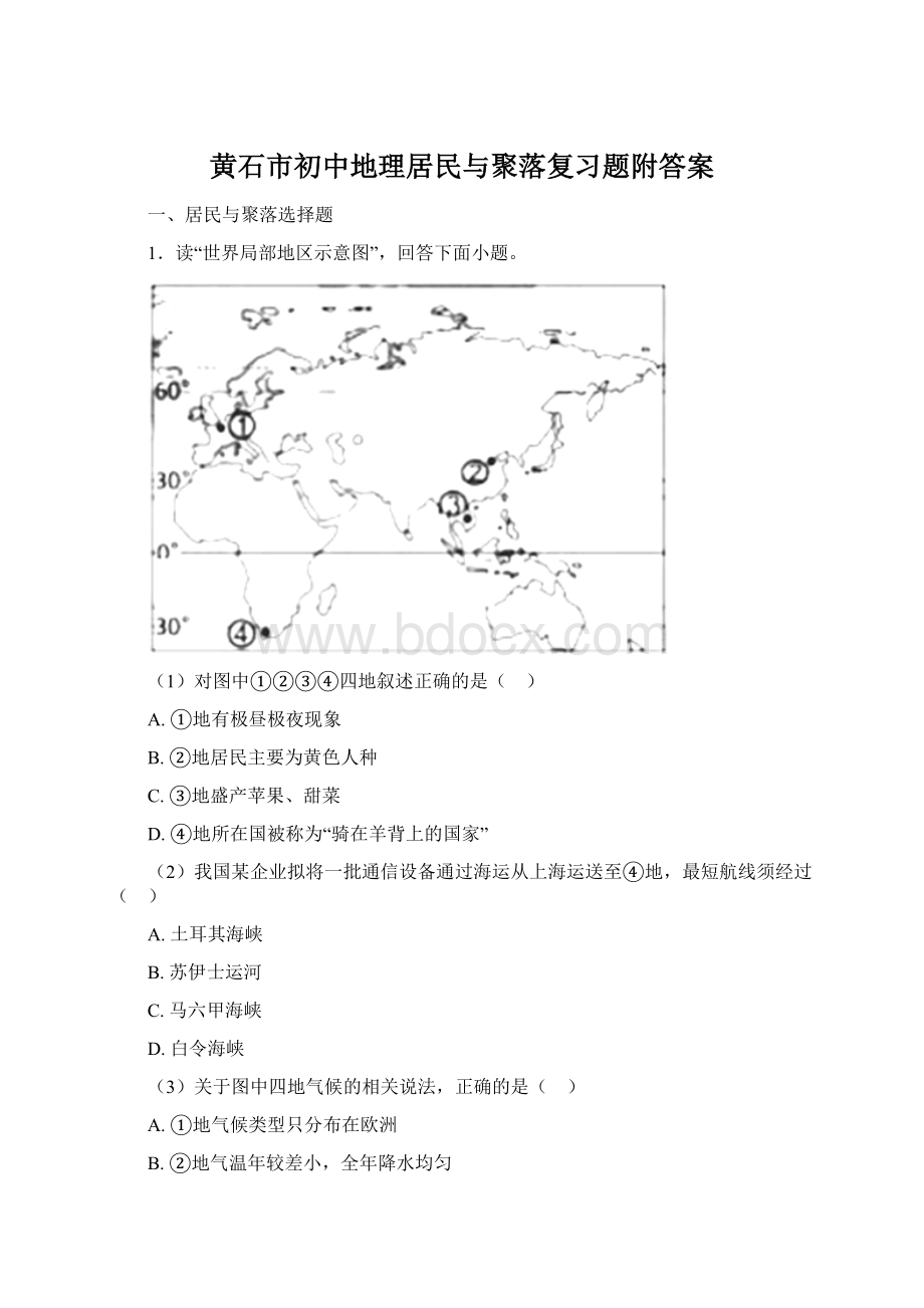 黄石市初中地理居民与聚落复习题附答案.docx