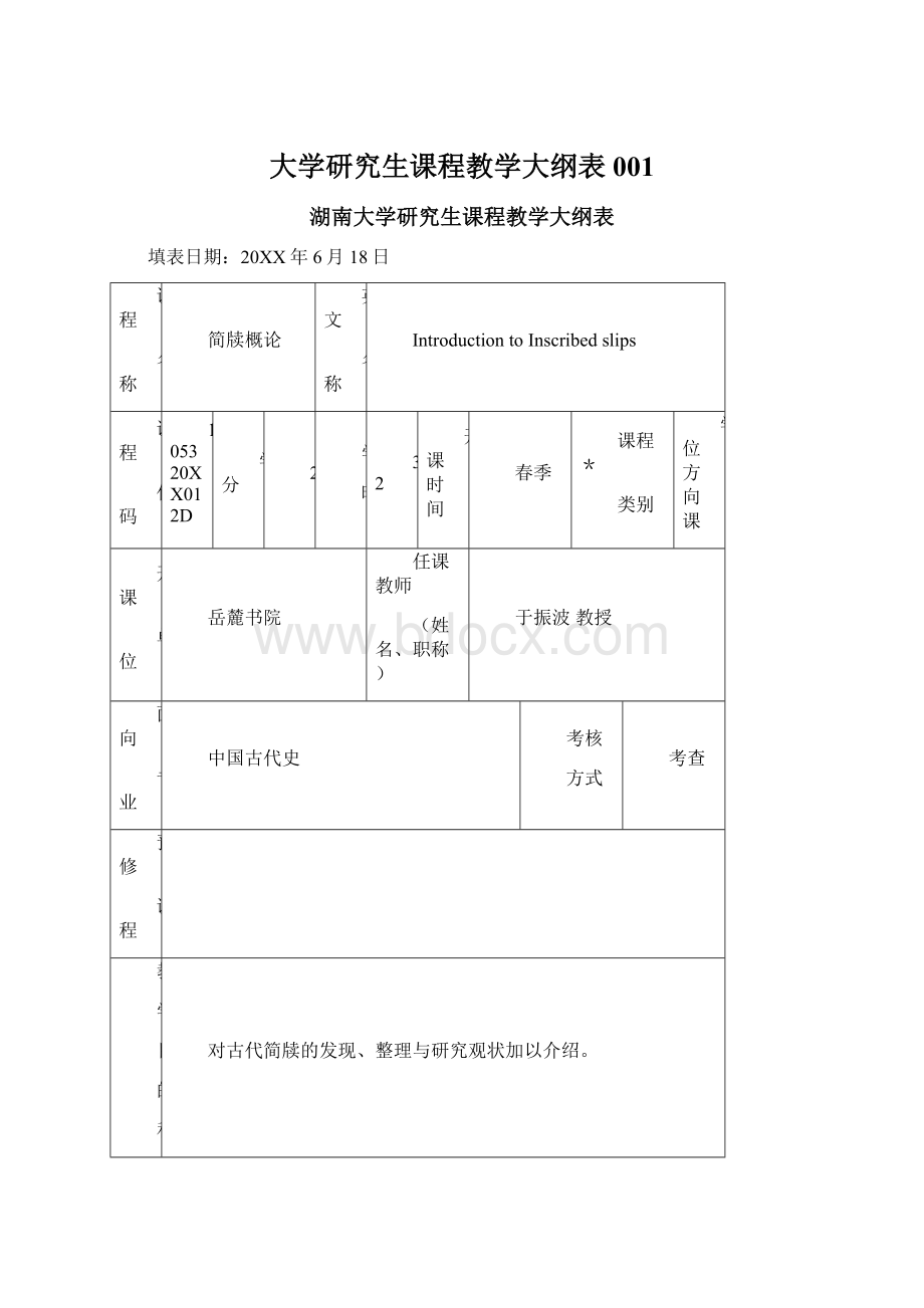 大学研究生课程教学大纲表001.docx