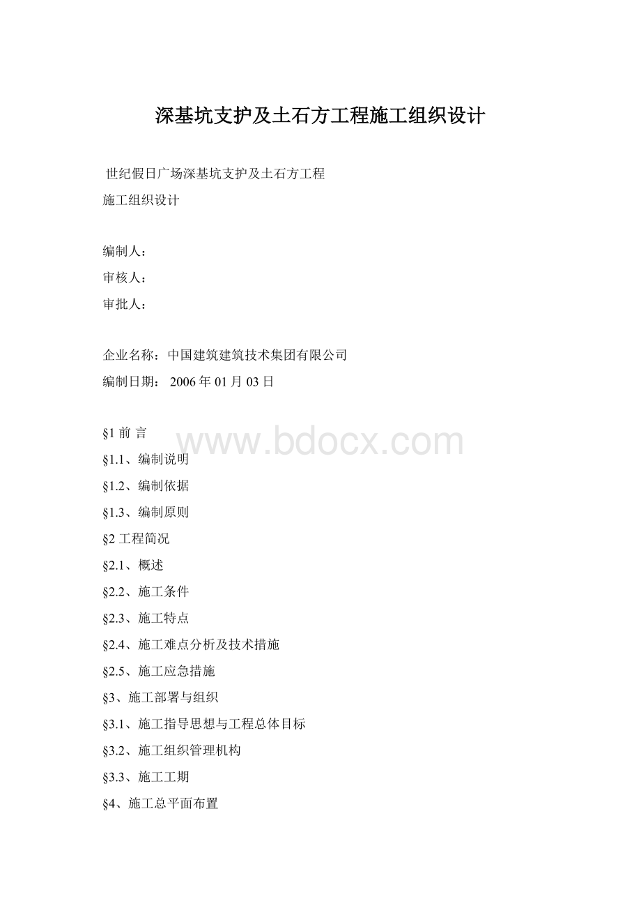 深基坑支护及土石方工程施工组织设计.docx