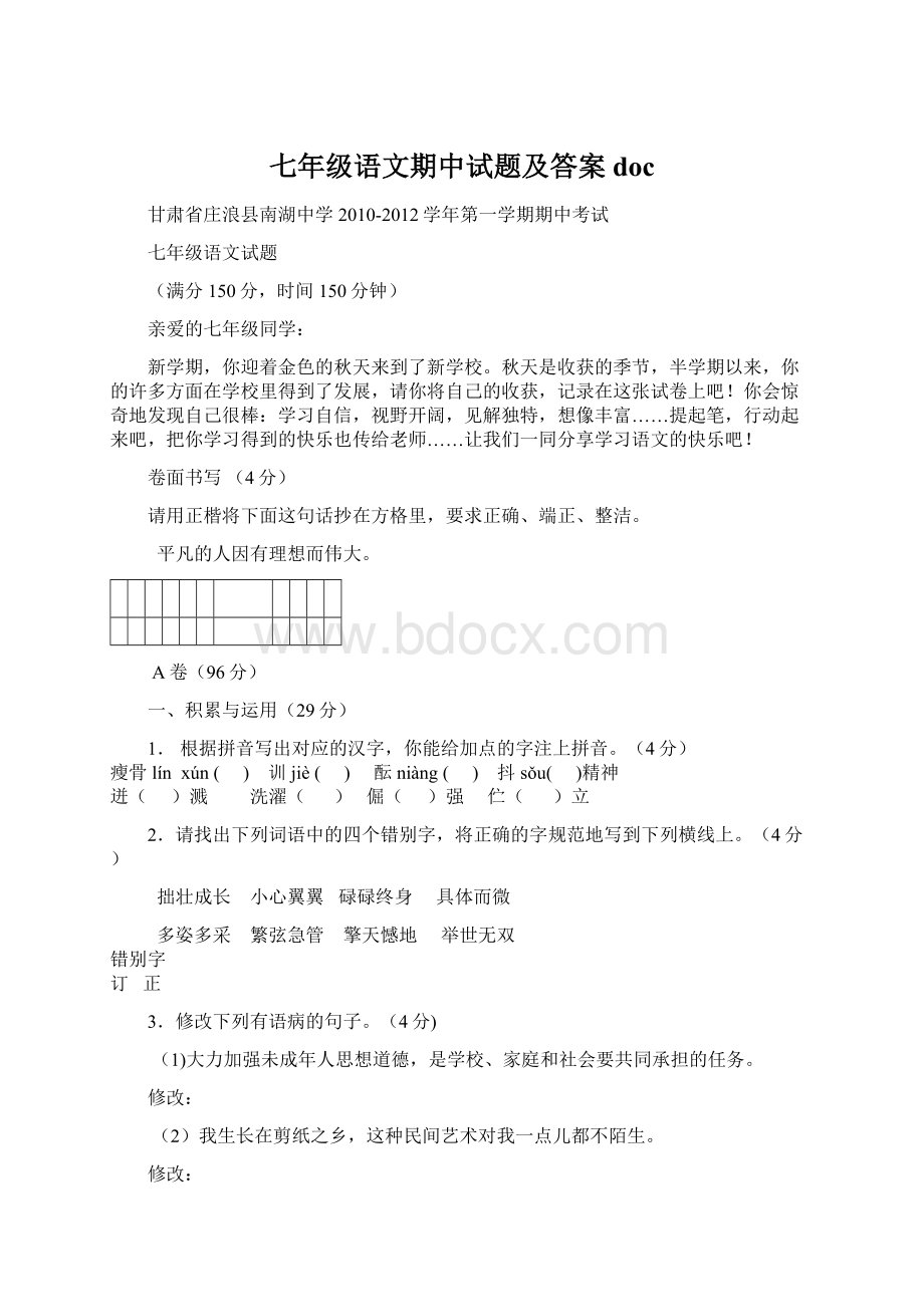 七年级语文期中试题及答案docWord下载.docx_第1页