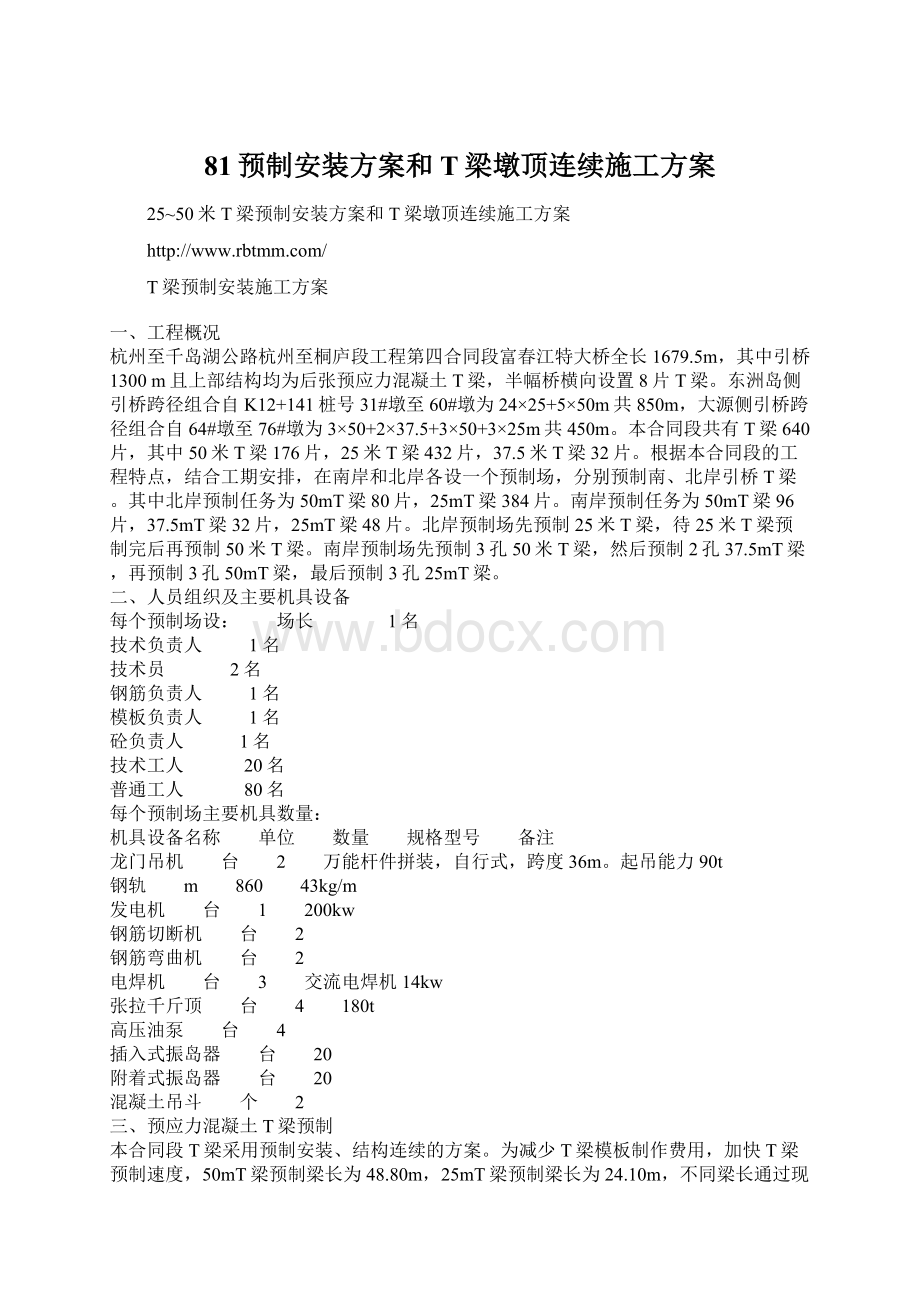 81预制安装方案和T梁墩顶连续施工方案Word文件下载.docx