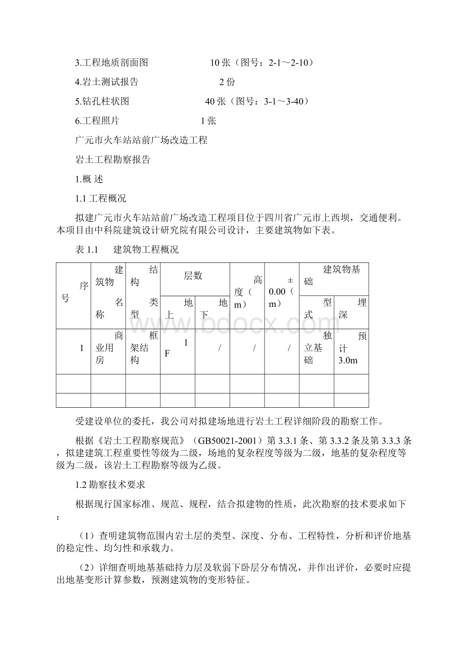 广元火车站站前广场勘察报告.docx_第2页