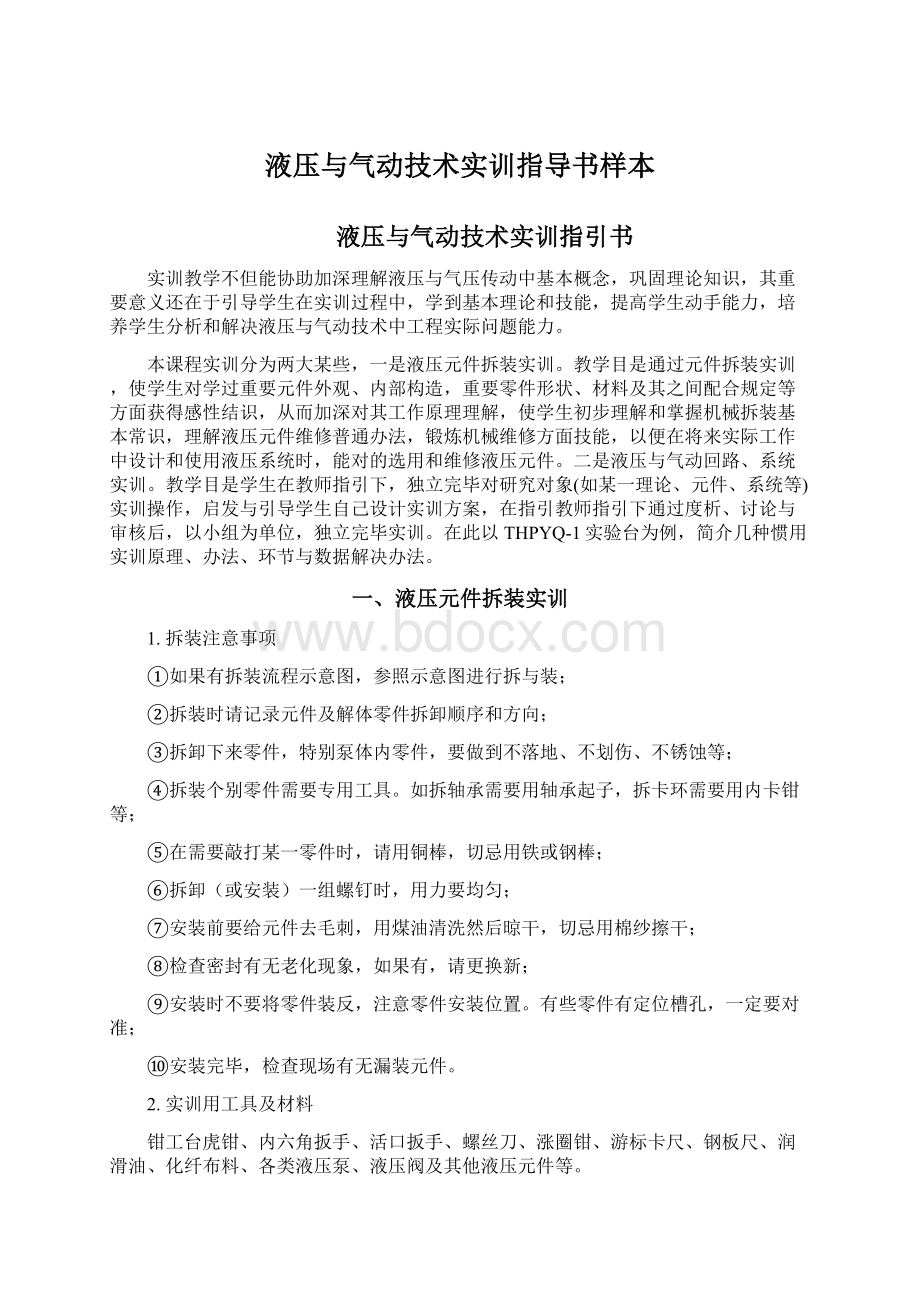 液压与气动技术实训指导书样本.docx_第1页