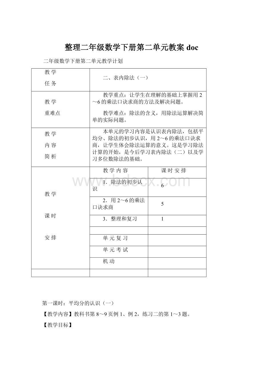 整理二年级数学下册第二单元教案doc.docx_第1页