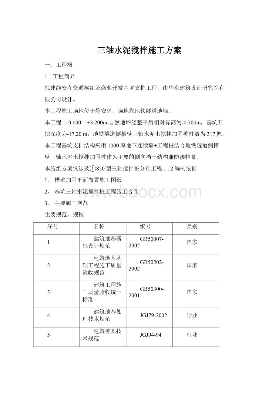 三轴水泥搅拌施工方案Word文档下载推荐.docx_第1页