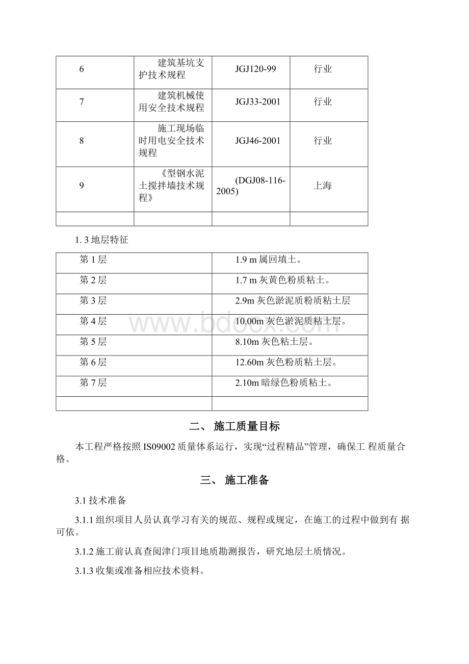 三轴水泥搅拌施工方案Word文档下载推荐.docx_第2页