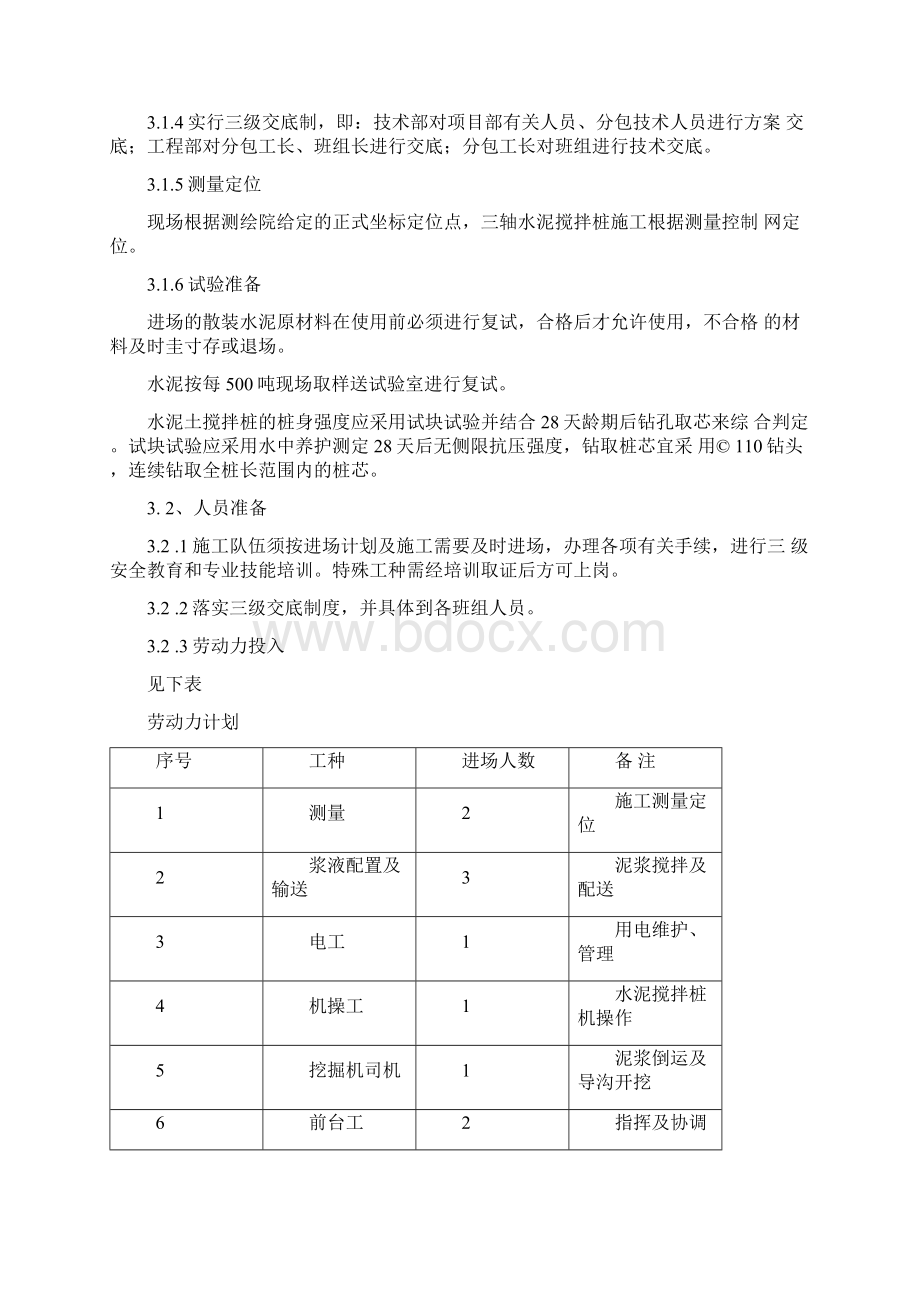 三轴水泥搅拌施工方案Word文档下载推荐.docx_第3页