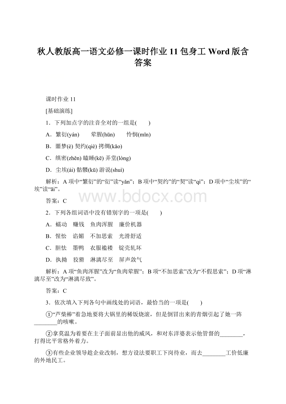 秋人教版高一语文必修一课时作业 11包身工 Word版含答案Word下载.docx