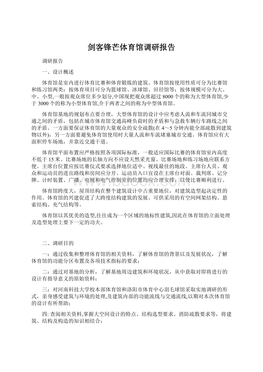 剑客锋芒体育馆调研报告Word文件下载.docx