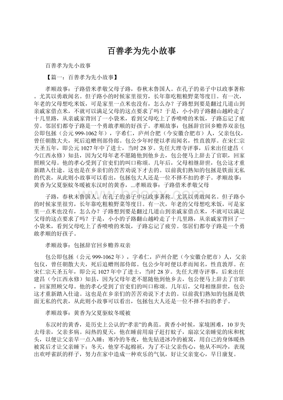 百善孝为先小故事.docx_第1页