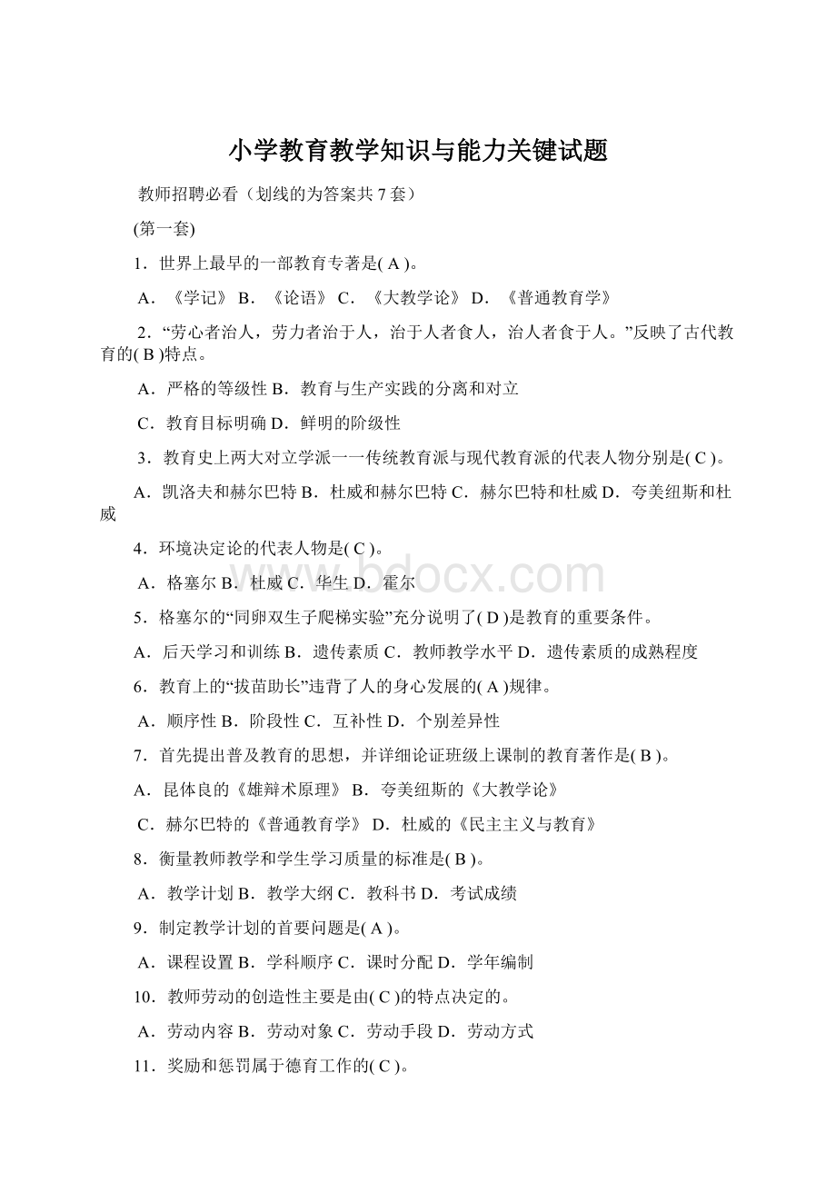 小学教育教学知识与能力关键试题Word格式文档下载.docx