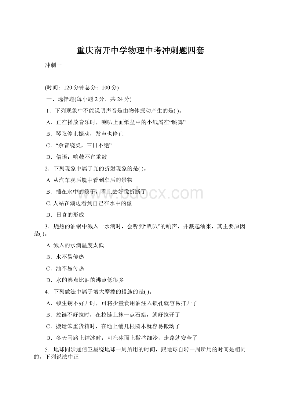 重庆南开中学物理中考冲刺题四套.docx