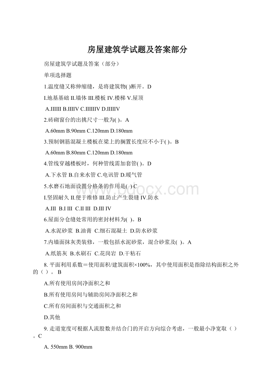 房屋建筑学试题及答案部分Word下载.docx