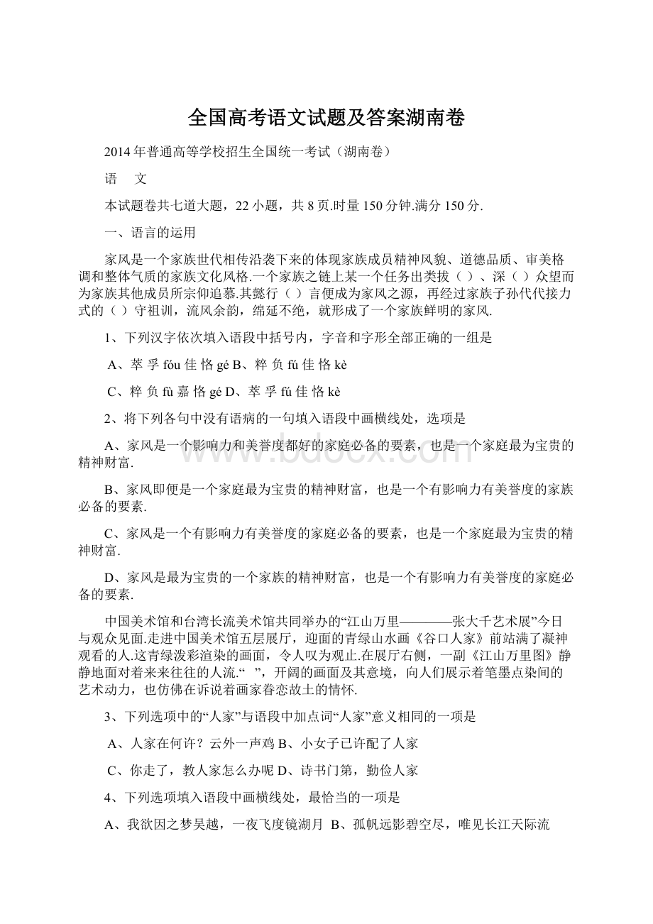 全国高考语文试题及答案湖南卷.docx