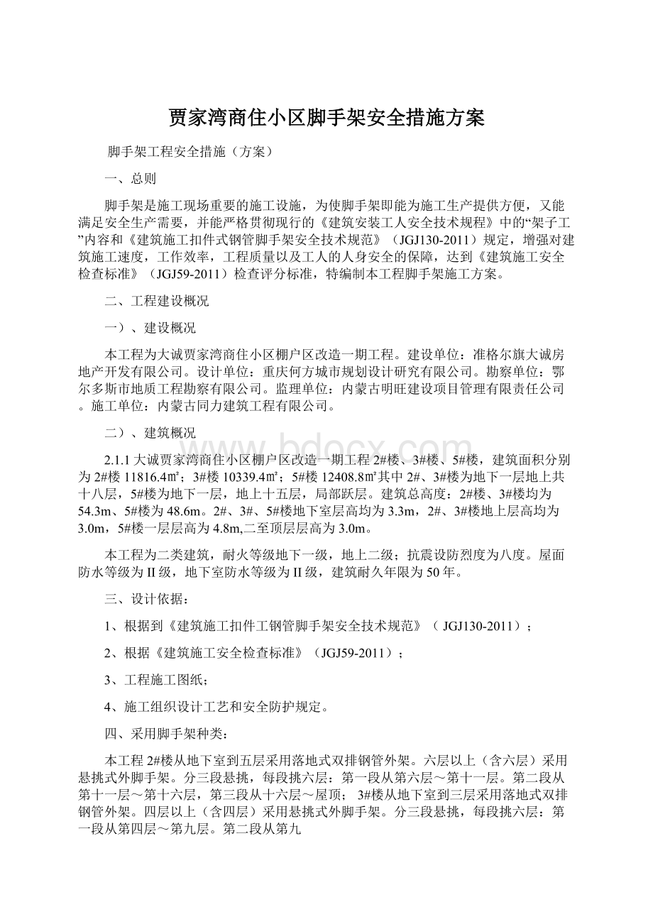 贾家湾商住小区脚手架安全措施方案Word格式文档下载.docx_第1页