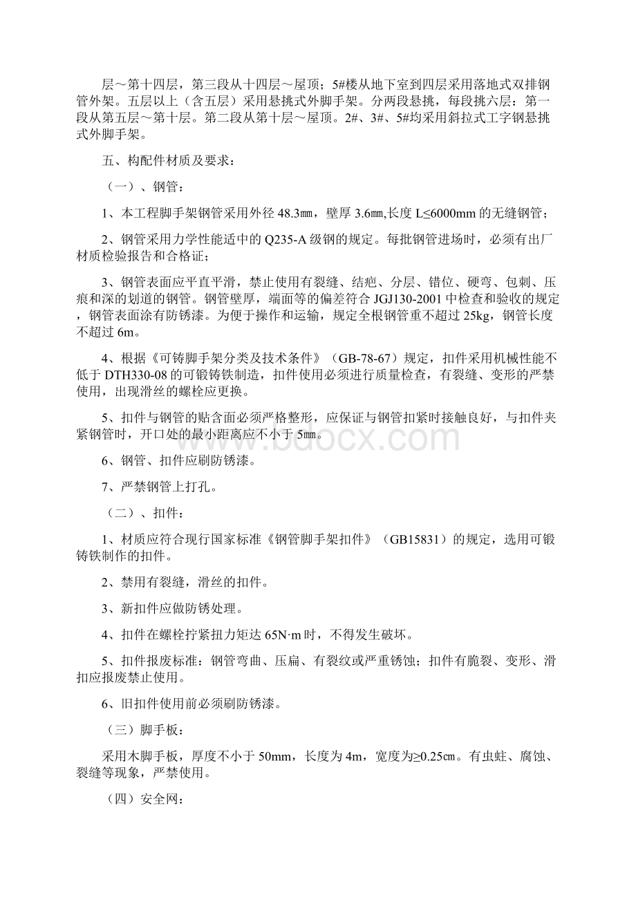 贾家湾商住小区脚手架安全措施方案Word格式文档下载.docx_第2页