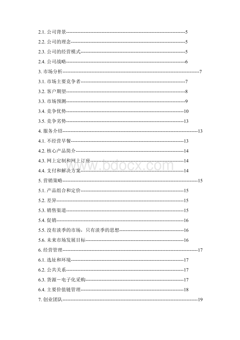 实用参考心晴西式快餐厅创业计划书Word格式文档下载.docx_第2页