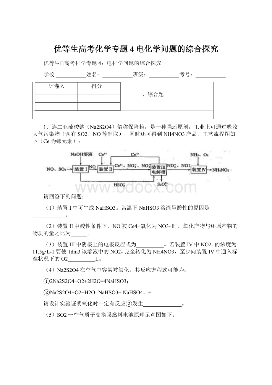 优等生高考化学专题4电化学问题的综合探究.docx_第1页