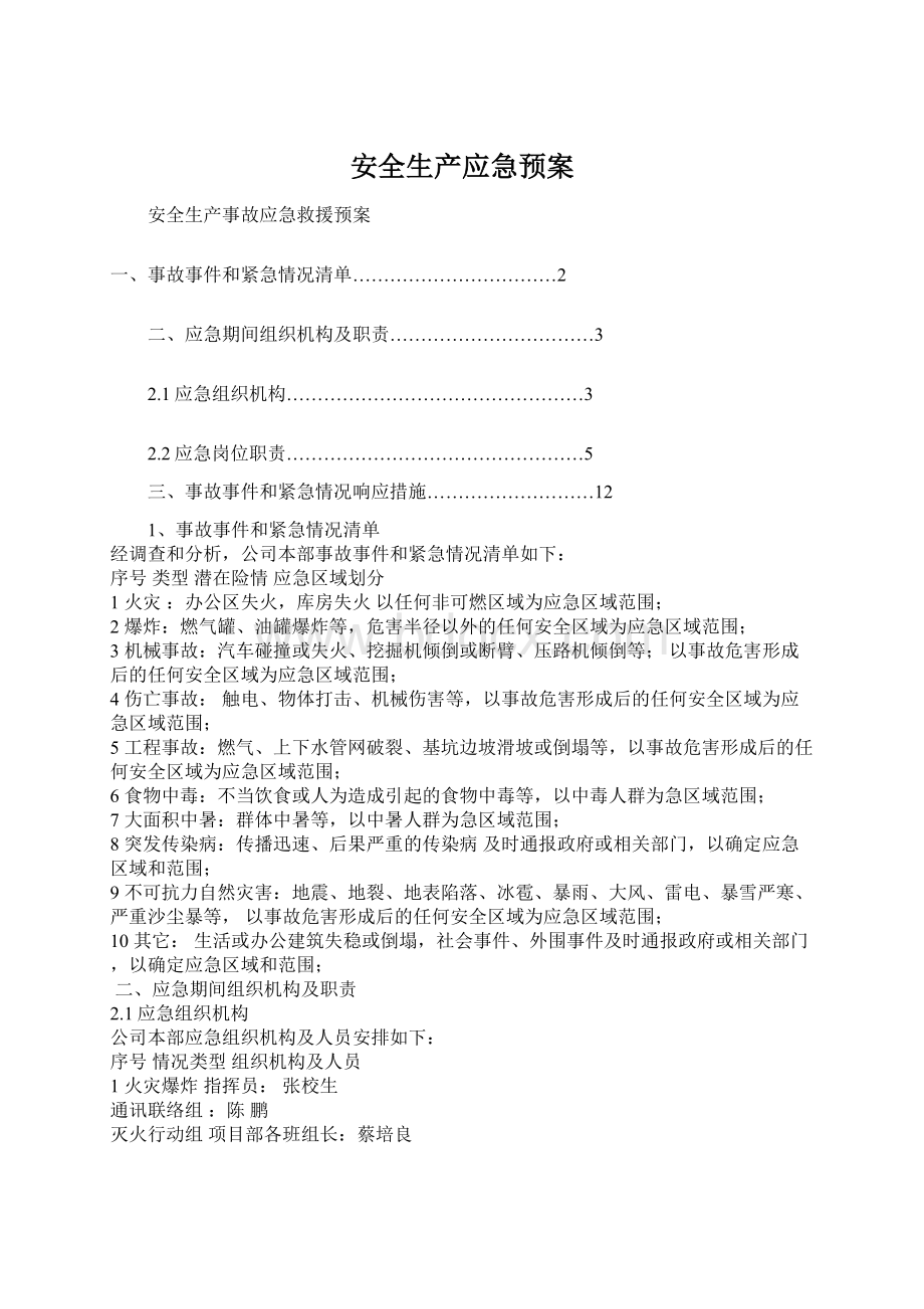 安全生产应急预案.docx_第1页