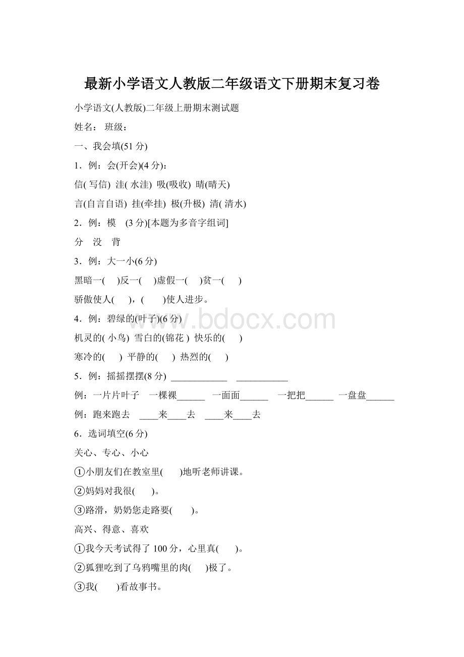 最新小学语文人教版二年级语文下册期末复习卷.docx_第1页