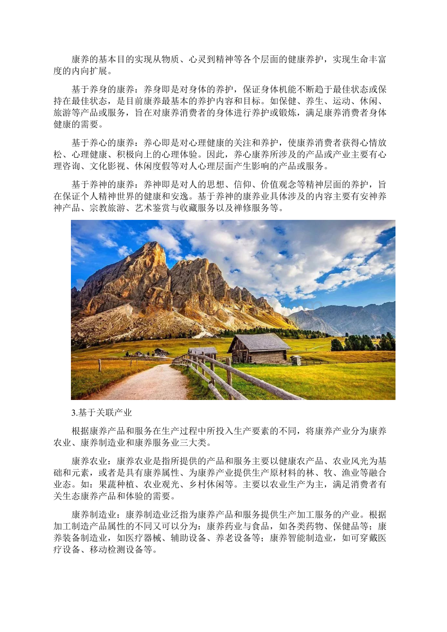 康养产业类型划分及康养小镇规划思路.docx_第3页