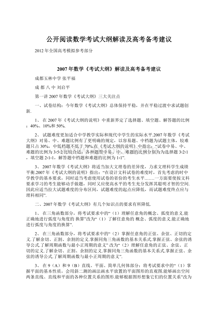 公开阅读数学考试大纲解读及高考备考建议.docx_第1页