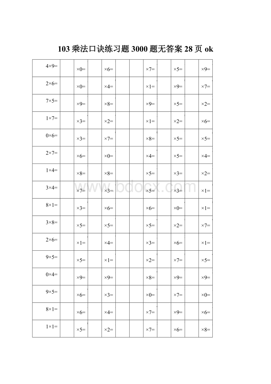 103乘法口诀练习题3000题无答案28页ok.docx