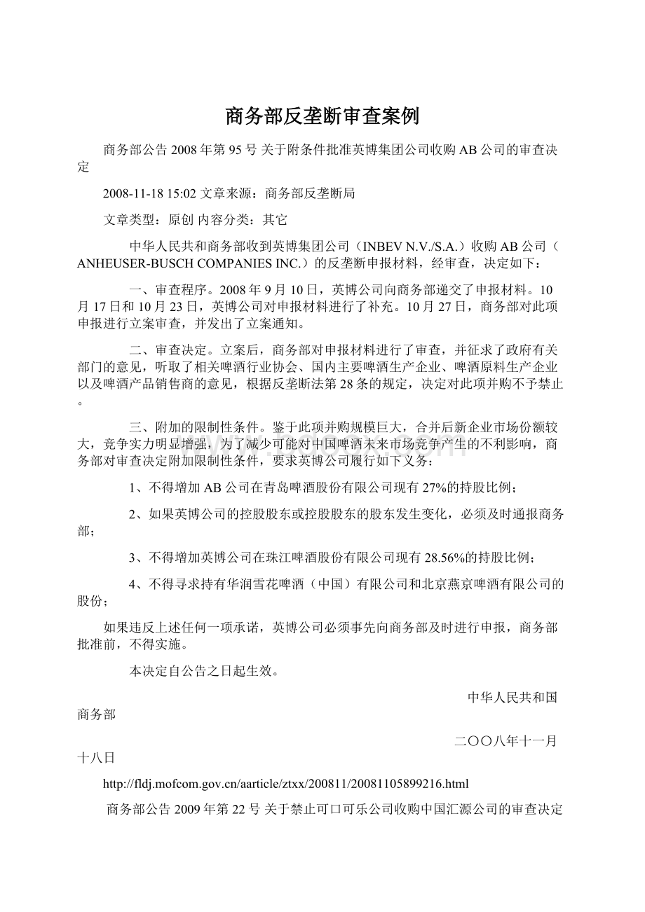 商务部反垄断审查案例.docx_第1页