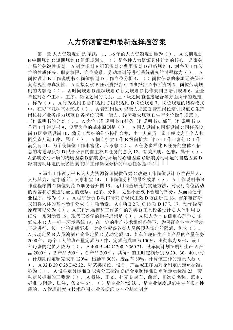 人力资源管理师最新选择题答案Word文件下载.docx