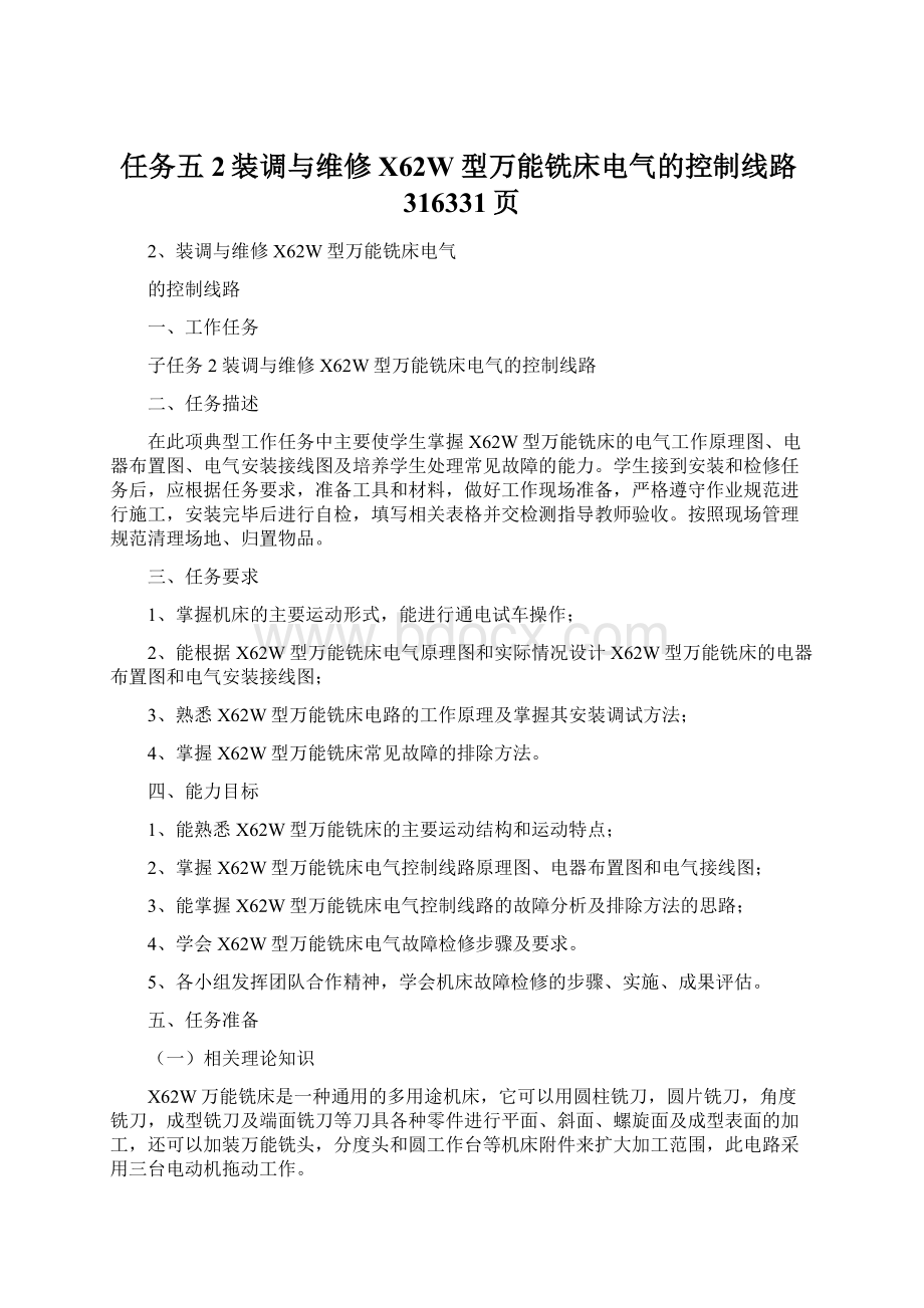 任务五2装调与维修X62W型万能铣床电气的控制线路316331页.docx_第1页