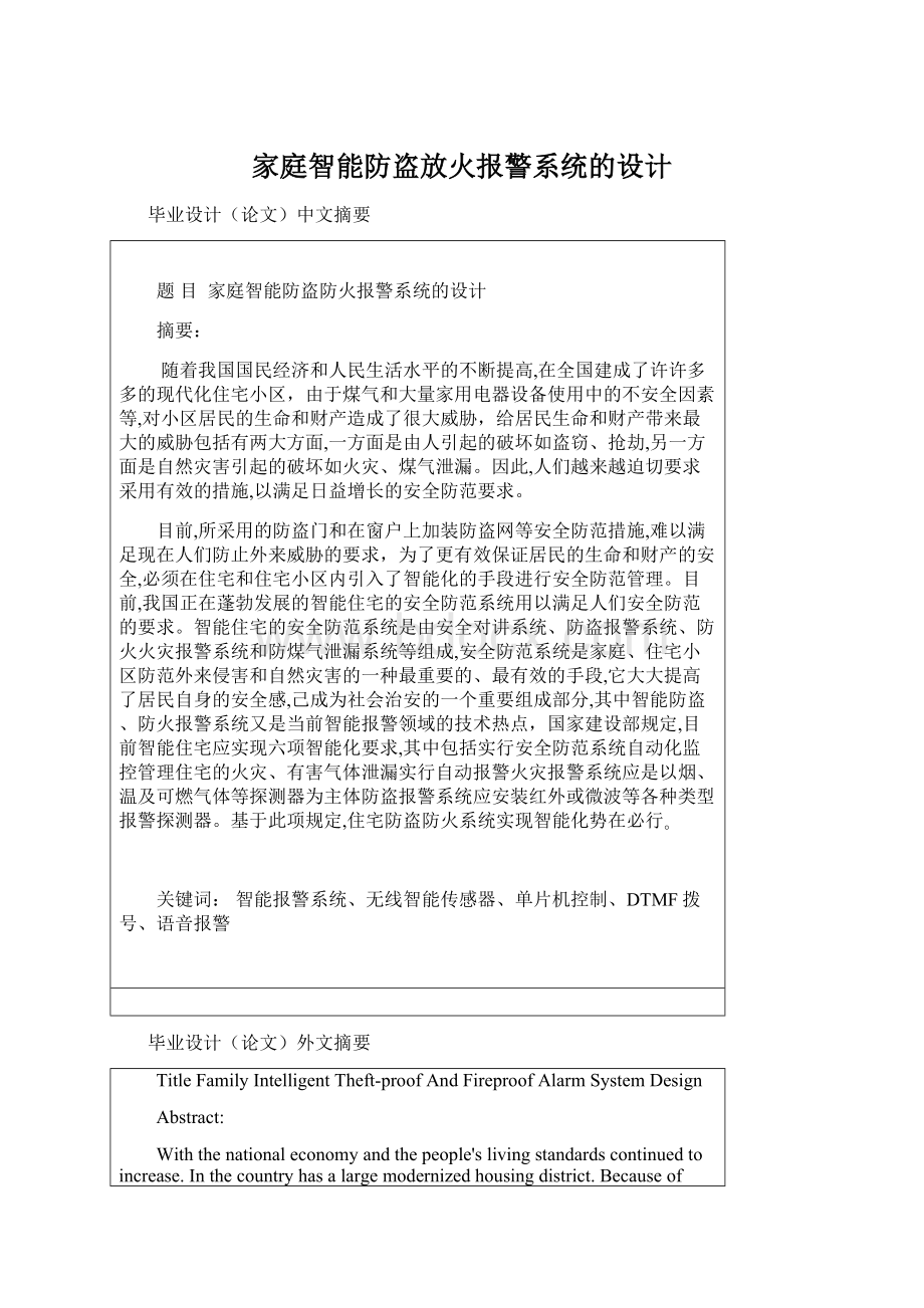 家庭智能防盗放火报警系统的设计.docx_第1页