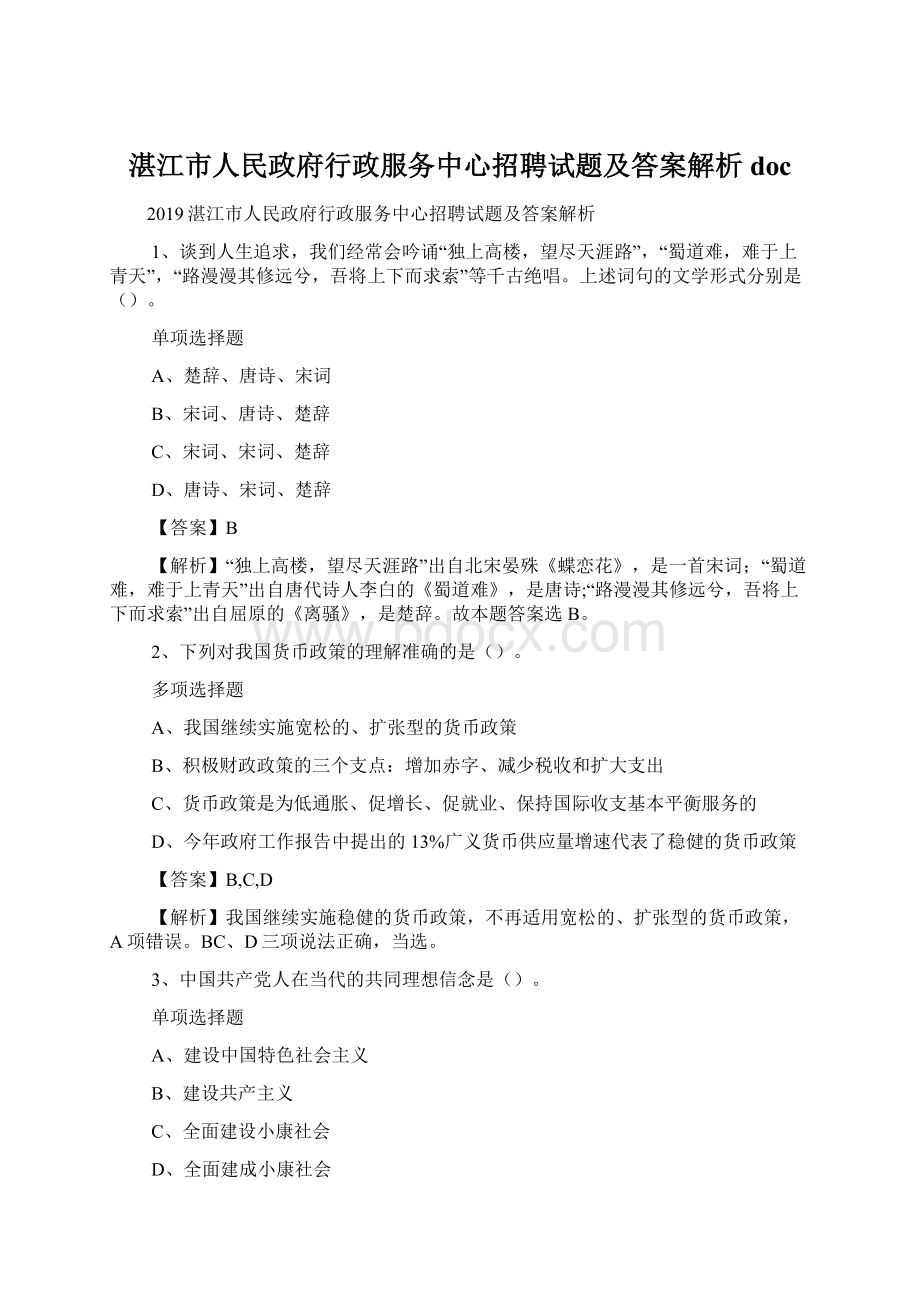 湛江市人民政府行政服务中心招聘试题及答案解析 doc.docx