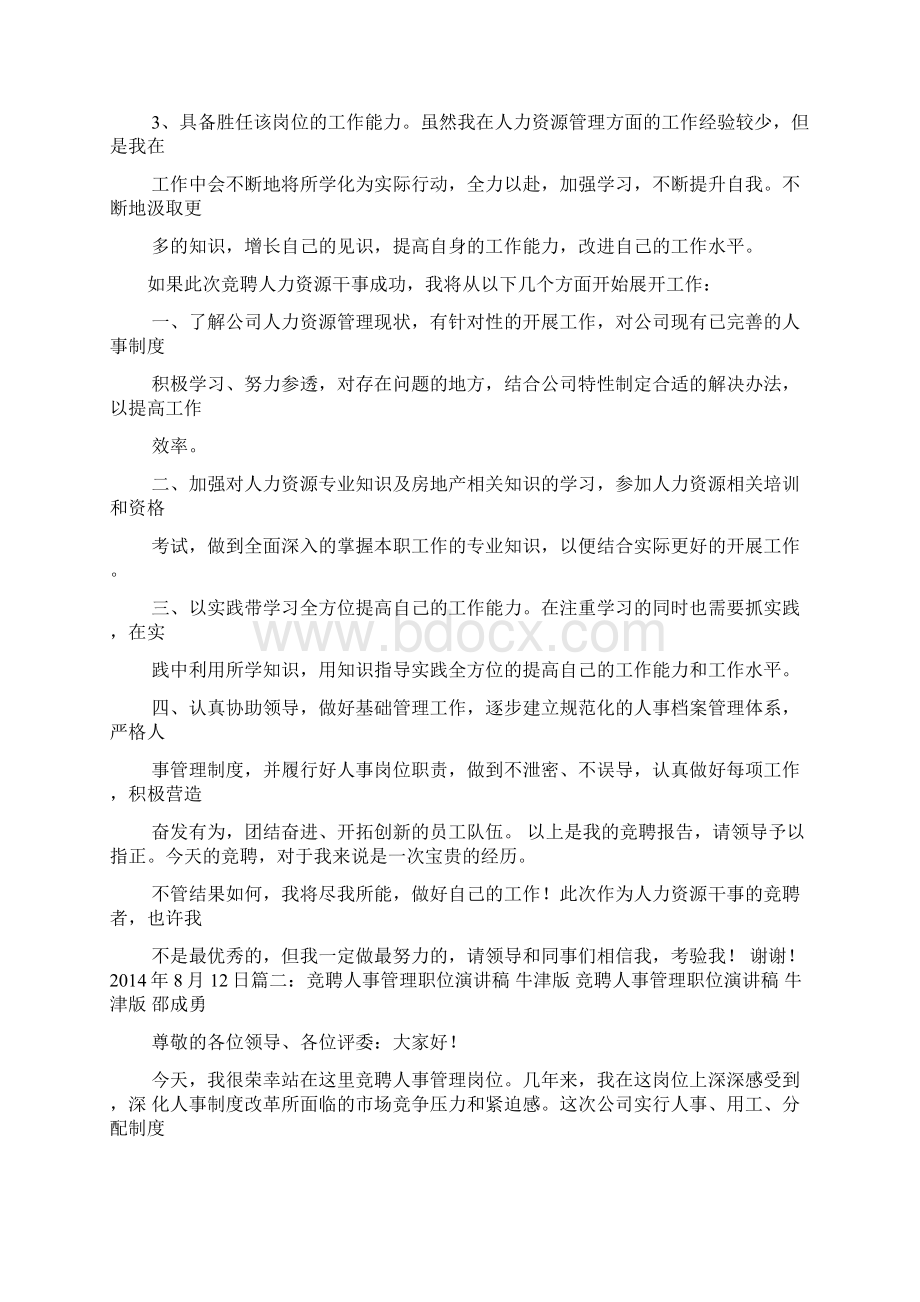 竞聘书之人事员竞聘演讲稿.docx_第3页