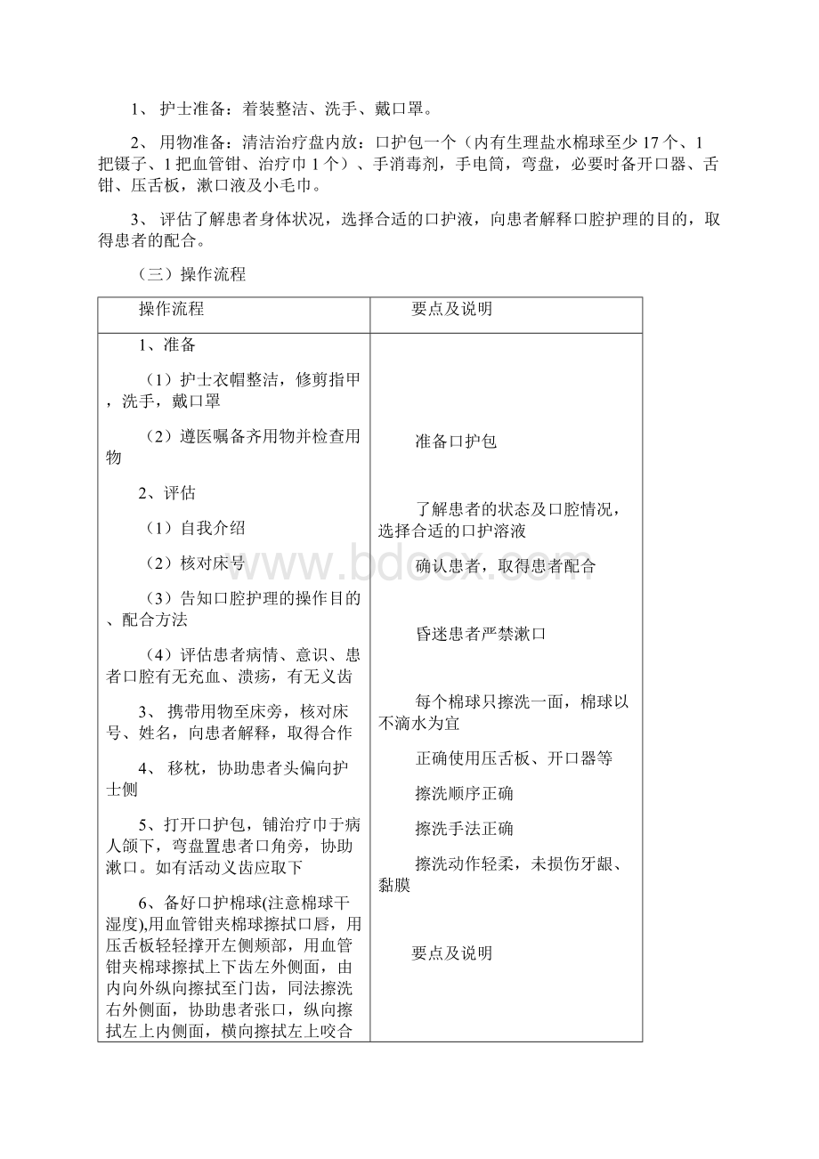 口腔护理操作流程及评分标准正规版.docx_第2页