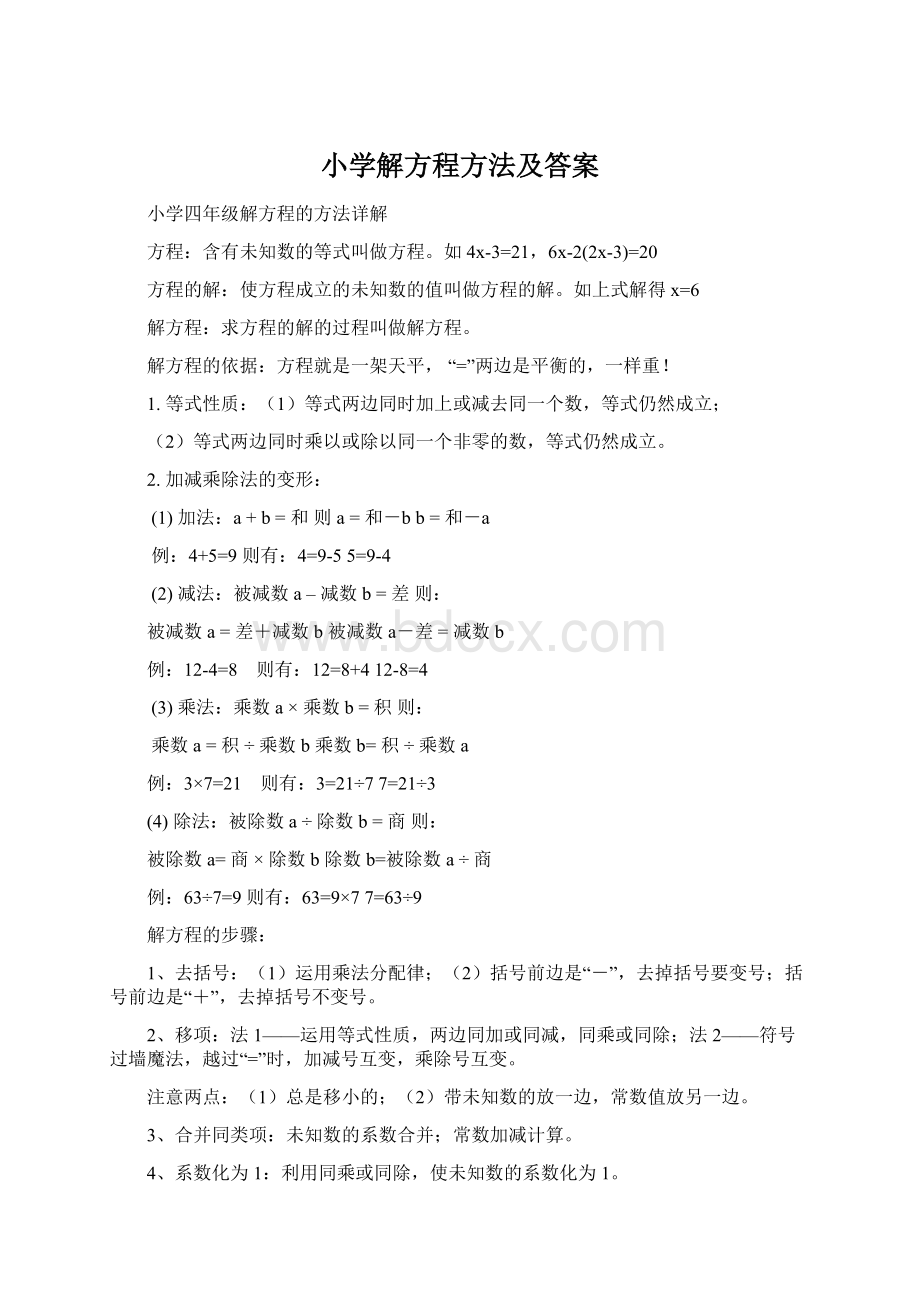 小学解方程方法及答案Word文档格式.docx_第1页