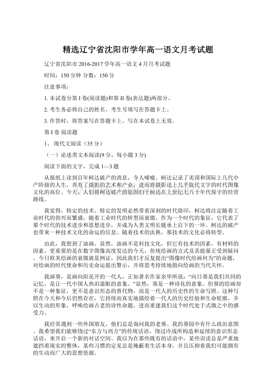 精选辽宁省沈阳市学年高一语文月考试题Word文件下载.docx