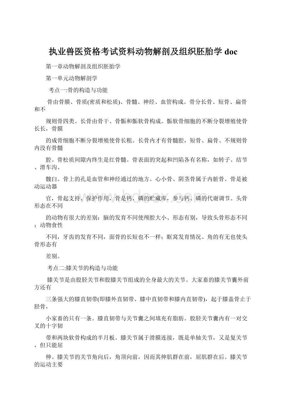 执业兽医资格考试资料动物解剖及组织胚胎学doc.docx_第1页