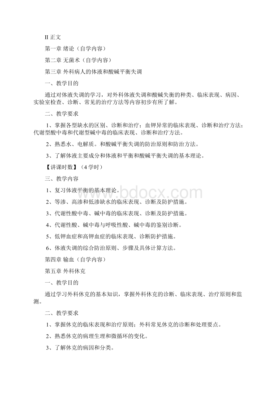 外科学教学大纲Word文件下载.docx_第2页