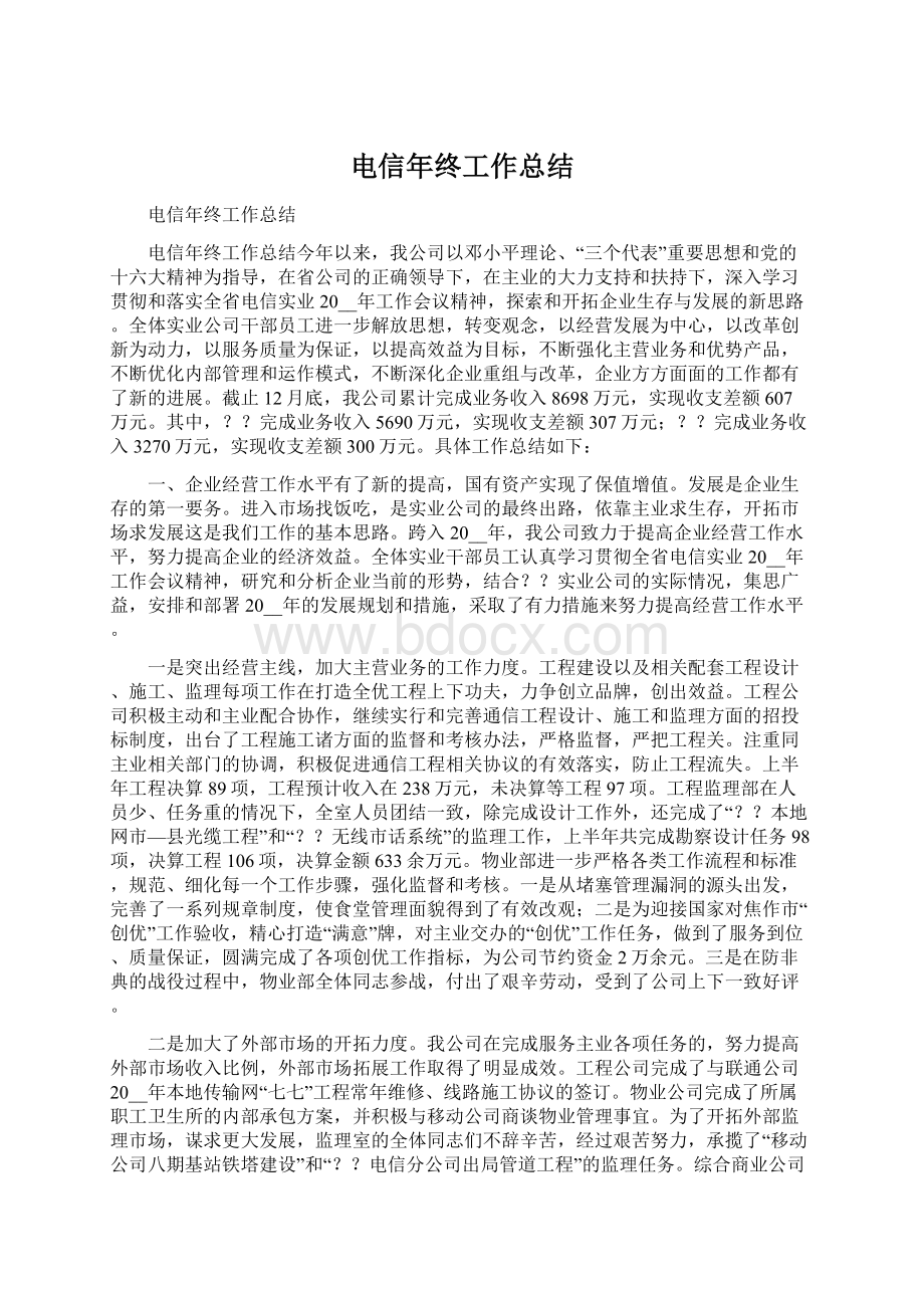 电信年终工作总结.docx