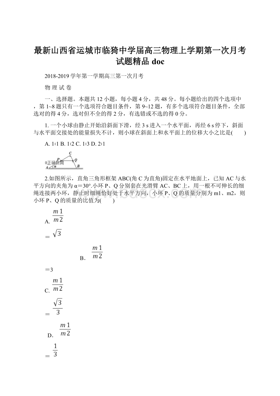 最新山西省运城市临猗中学届高三物理上学期第一次月考试题精品docWord下载.docx