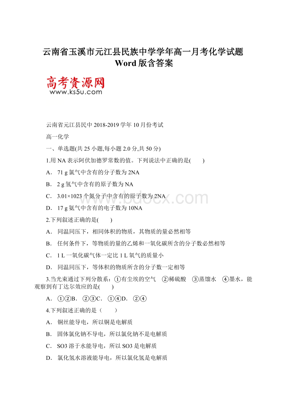 云南省玉溪市元江县民族中学学年高一月考化学试题Word版含答案.docx