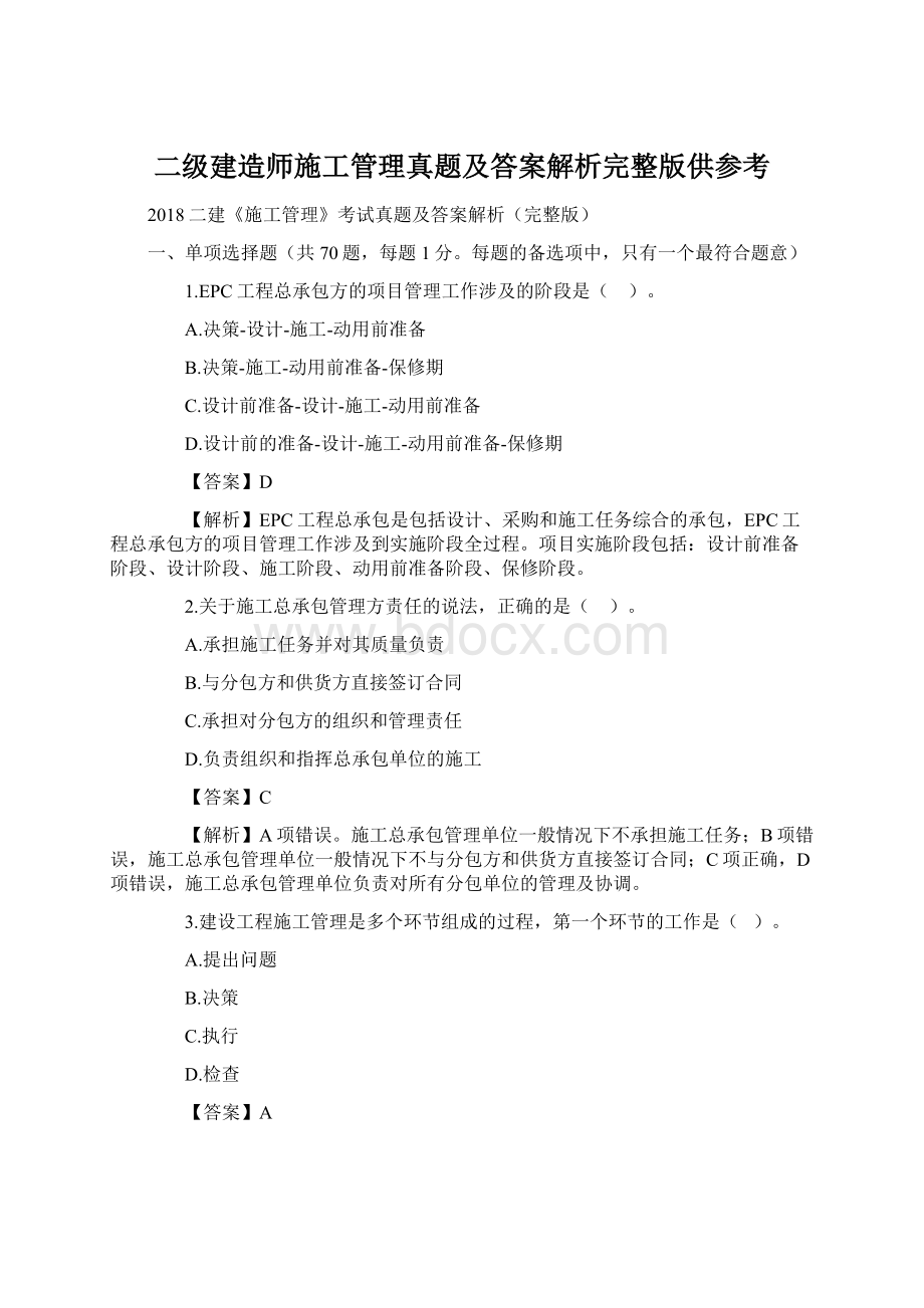 二级建造师施工管理真题及答案解析完整版供参考.docx_第1页