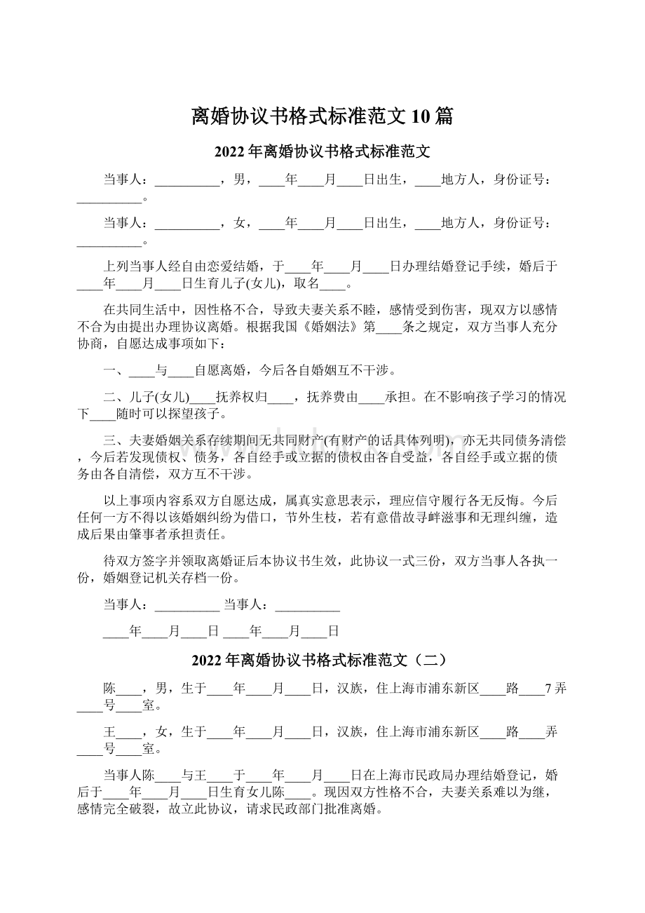 离婚协议书格式标准范文10篇Word格式文档下载.docx